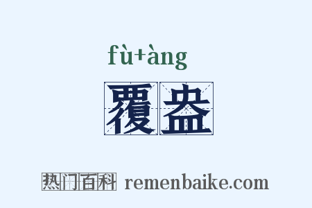 覆盎是什么意思的图片